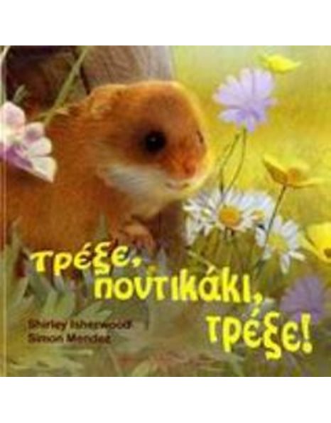 ΤΡΕΞΕ, ΠΟΝΤΙΚΑΚΙ, ΤΡΕΞΕ!