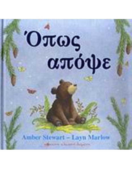 ΟΠΩΣ ΑΠΟΨΕ