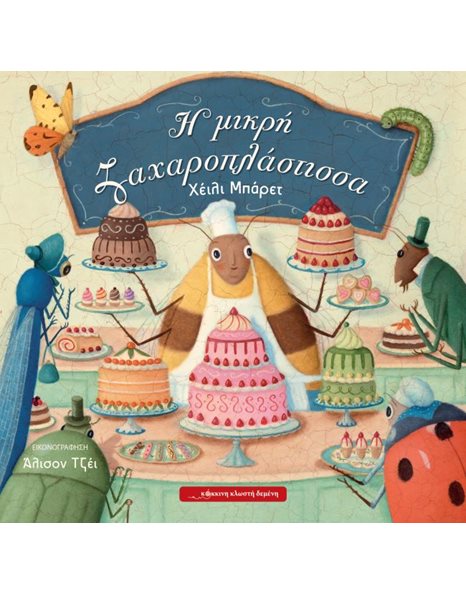 Η ΜΙΚΡΗ ΖΑΧΑΡΟΠΛΑΣΤΙΣΣΑ