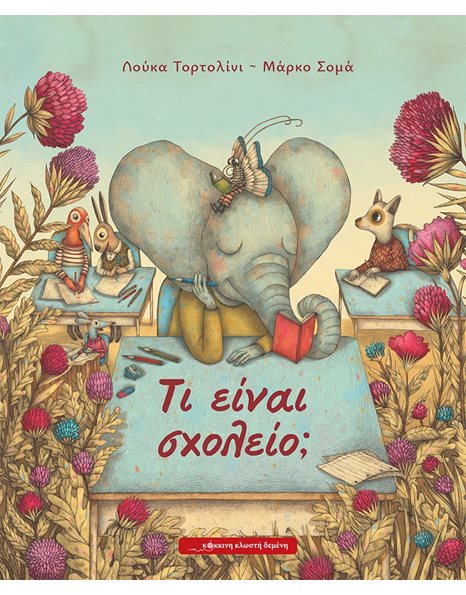 ΤΙ ΕΙΝΑΙ ΣΧΟΛΕΙΟ;