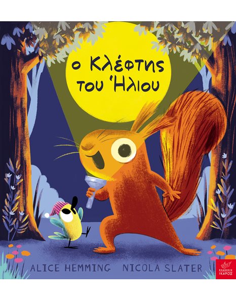 Ο ΚΛΕΦΤΗΣ ΤΟΥ ΗΛΙΟΥ