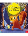 Ο ΚΛΕΦΤΗΣ ΤΟΥ ΗΛΙΟΥ