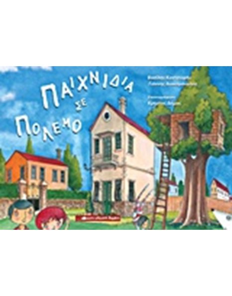 ΠΑΙΧΝΙΔΙΑ ΣΕ ΠΟΛΕΜΟ