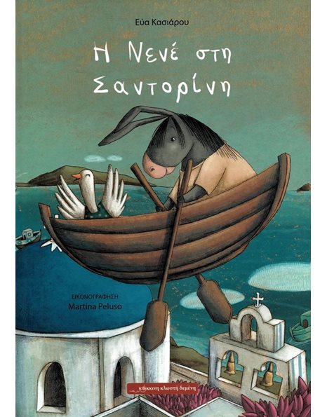 Η ΝΕΝΕ ΣΤΗ ΣΑΝΤΟΡΙΝΗ
