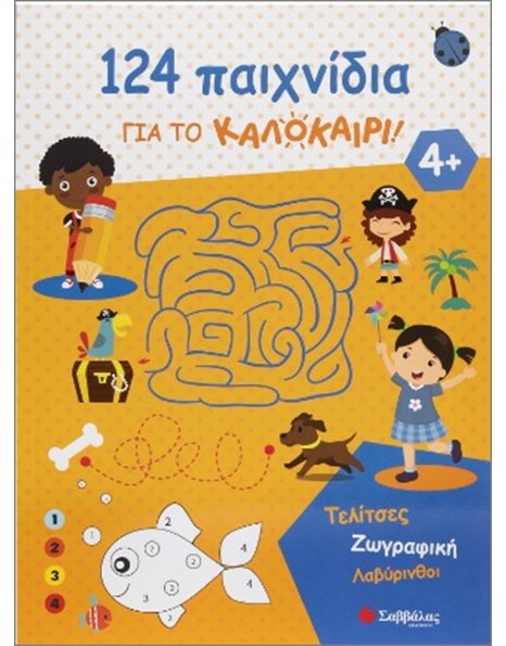 124 ΠΑΙΧΝΙΔΙΑ ΓΙΑ ΤΟ ΚΑΛΟΚΑΙΡΙ!