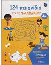 124 ΠΑΙΧΝΙΔΙΑ ΓΙΑ ΤΟ ΚΑΛΟΚΑΙΡΙ!