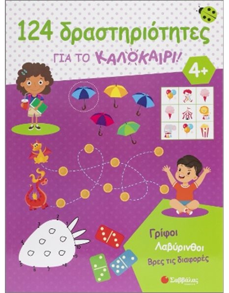 124 ΔΡΑΣΤΗΡΙΟΤΗΤΕΣ ΓΙΑ ΤΟ ΚΑΛΟΚΑΙΡΙ!
