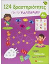 124 ΔΡΑΣΤΗΡΙΟΤΗΤΕΣ ΓΙΑ ΤΟ ΚΑΛΟΚΑΙΡΙ!