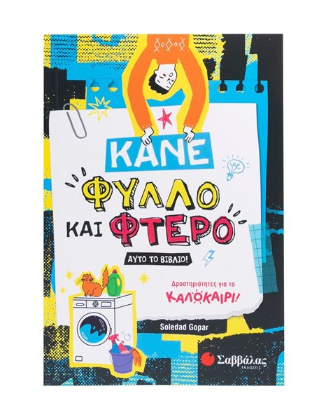 ΚΑΝΕ ΦΥΛΛΟ ΚΑΙ ΦΤΕΡΟ ΑΥΤΟ ΤΟ ΒΙΒΛΙΟ!