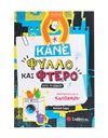 ΚΑΝΕ ΦΥΛΛΟ ΚΑΙ ΦΤΕΡΟ ΑΥΤΟ ΤΟ ΒΙΒΛΙΟ!