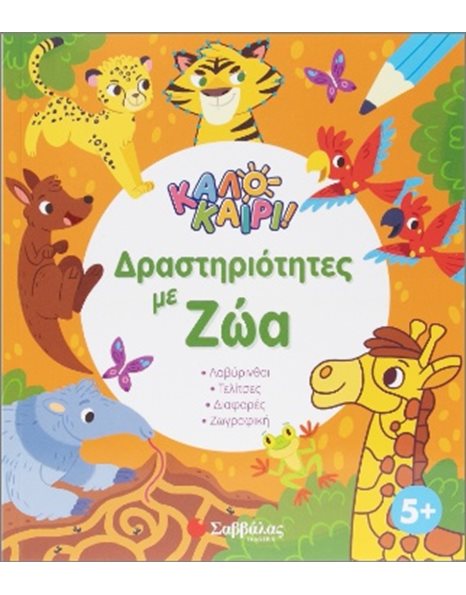 ΚΑΛΟΚΑΙΡΙ! ΔΡΑΣΤΗΡΙΟΤΗΤΕΣ ΜΕ ΖΩΑ