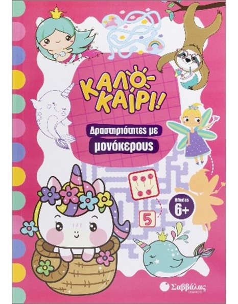 ΚΑΛΟΚΑΙΡΙ! ΔΡΑΣΤΗΡΙΟΤΗΤΕΣ ΜΕ ΜΟΝΟΚΕΡΟΥΣ