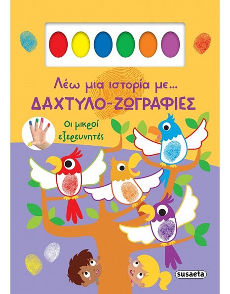 ΟΙ ΜΙΚΡΟΙ ΕΞΕΡΕΥΝΗΤΕΣ