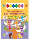 ΟΙ ΜΙΚΡΟΙ ΕΞΕΡΕΥΝΗΤΕΣ
