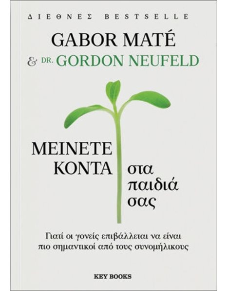ΜΕΙΝΕΤΕ ΚΟΝΤΑ ΣΤΑ ΠΑΙΔΙΑ ΣΑΣ