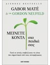 ΜΕΙΝΕΤΕ ΚΟΝΤΑ ΣΤΑ ΠΑΙΔΙΑ ΣΑΣ