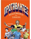 ΠΡΩΤΑΘΛΗΤΕΣ ΠΟΔΟΣΦΑΙΡΟΥ ΤΟΥ ΣΗΜΕΡΑ