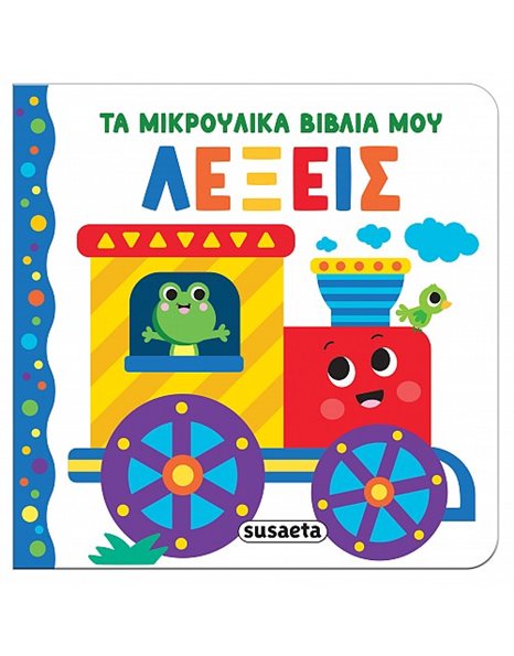 ΤΑ ΜΙΚΡΟΥΛΙΚΑ ΒΙΒΛΙΑ ΜΟΥ - ΛΕΞΕΙΣ