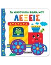 ΤΑ ΜΙΚΡΟΥΛΙΚΑ ΒΙΒΛΙΑ ΜΟΥ - ΛΕΞΕΙΣ