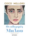 ΟΙ ΑΔΕΡΦΕΣ ΜΠΛΟΥ