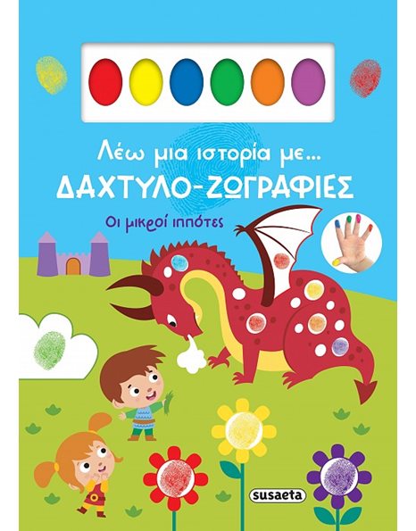 ΟΙ ΜΙΚΡΟΙ ΙΠΠΟΤΕΣ