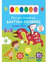 ΟΙ ΜΙΚΡΟΙ ΙΠΠΟΤΕΣ