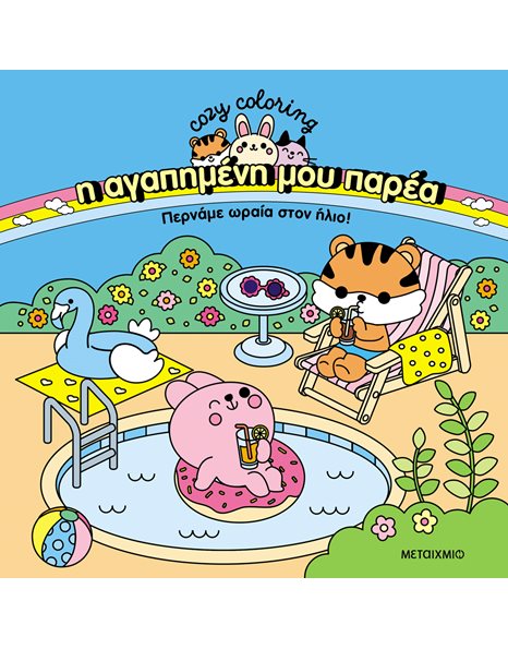 Η ΑΓΑΠΗΜΕΝΗ ΜΟΥ ΠΑΡΕΑ - ΠΕΡΝΑΜΕ ΩΡΑΙΑ ΣΤΟΝ ΗΛΙΟ!