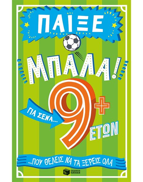 ΠΑΙΞΕ ΜΠΑΛΑ! ΓΙΑ ΣΕΝΑ ΠΟΥ ΘΕΛΕΙΣ ΝΑ ΤΑ ΞΕΡΕΙΣ ΟΛΑ 8+