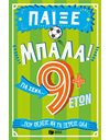 ΠΑΙΞΕ ΜΠΑΛΑ! ΓΙΑ ΣΕΝΑ ΠΟΥ ΘΕΛΕΙΣ ΝΑ ΤΑ ΞΕΡΕΙΣ ΟΛΑ 8+