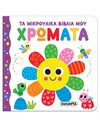 ΤΑ ΜΙΚΡΟΥΛΙΚΑ ΒΙΒΛΙΑ ΜΟΥ - ΧΡΩΜΑΤΑ