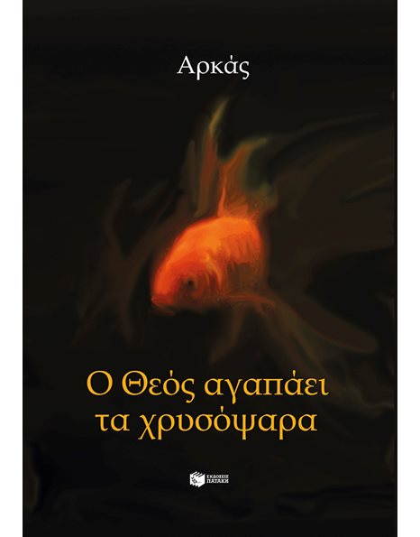 Ο ΘΕΟΣ ΑΓΑΠΑΕΙ ΤΑ ΧΡΥΣΟΨΑΡΑ