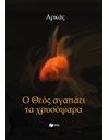 Ο ΘΕΟΣ ΑΓΑΠΑΕΙ ΤΑ ΧΡΥΣΟΨΑΡΑ