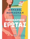 ΚΑΛΟΚΑΙΡΙΝΟΣ ΕΡΩΤΑΣ