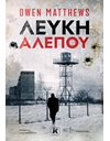 ΛΕΥΚΗ ΑΛΕΠΟΥ