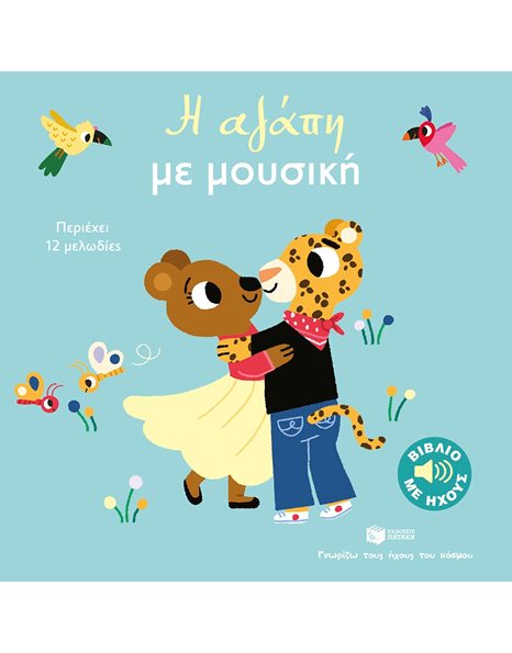 Η ΑΓΑΠΗ ΜΕ ΜΟΥΣΙΚΗ