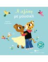 Η ΑΓΑΠΗ ΜΕ ΜΟΥΣΙΚΗ