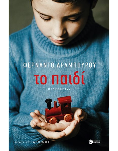 ΤΟ ΠΑΙΔΙ