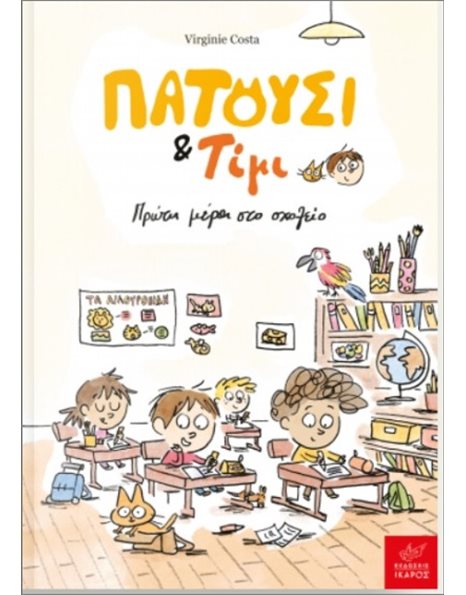 ΠΑΤΟΥΣΙ ΚΑΙ ΤΙΜΙ: ΠΡΩΤΗ ΜΕΡΑ ΣΤΟ ΣΧΟΛΕΙΟ
