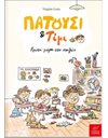 ΠΑΤΟΥΣΙ ΚΑΙ ΤΙΜΙ: ΠΡΩΤΗ ΜΕΡΑ ΣΤΟ ΣΧΟΛΕΙΟ