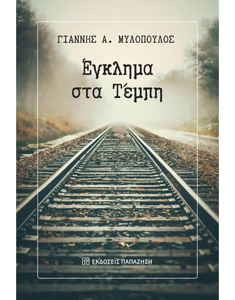 ΕΓΚΛΗΜΑ ΣΤΑ ΤΕΜΠΗ