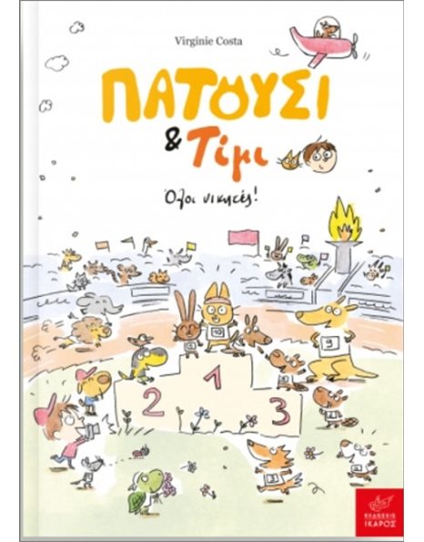 ΠΑΤΟΥΣΙ ΚΑΙ ΤΙΜΙ: ΟΛΟΙ ΝΙΚΗΤΕΣ!