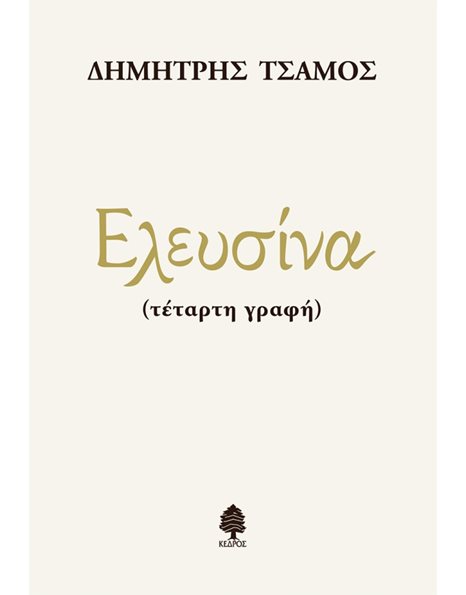ΕΛΕΥΣΙΝΑ (ΤΕΤΑΡΤΗ ΓΡΑΦΗ)