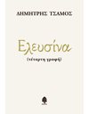 ΕΛΕΥΣΙΝΑ (ΤΕΤΑΡΤΗ ΓΡΑΦΗ)