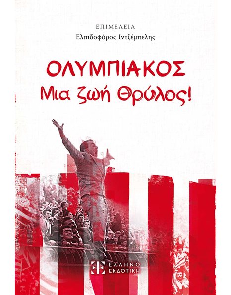 ΟΛΥΜΠΙΑΚΟΣ - ΜΙΑ ΖΩΗ ΘΡΥΛΟΣ!