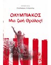ΟΛΥΜΠΙΑΚΟΣ - ΜΙΑ ΖΩΗ ΘΡΥΛΟΣ!