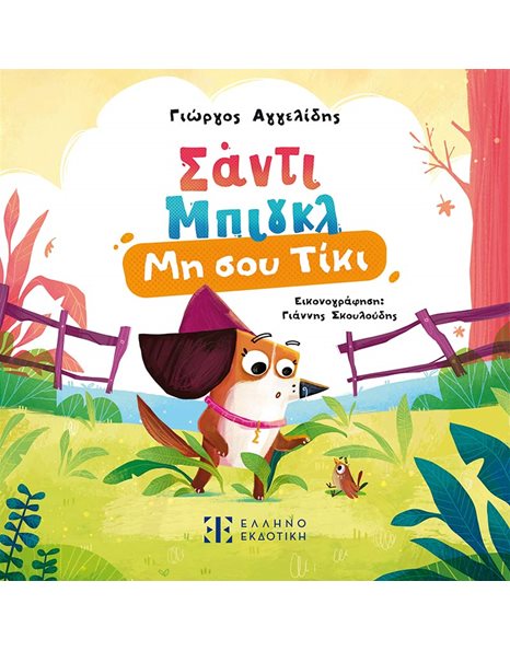 ΣΑΝΤΙ ΜΠΙΓΚΛ - ΜΗ ΣΟΥ ΤΙΚΙ