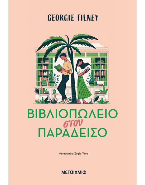 ΒΙΒΛΙΟΠΩΛΕΙΟ ΣΤΟΝ ΠΑΡΑΔΕΙΣΟ