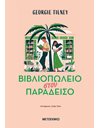ΒΙΒΛΙΟΠΩΛΕΙΟ ΣΤΟΝ ΠΑΡΑΔΕΙΣΟ