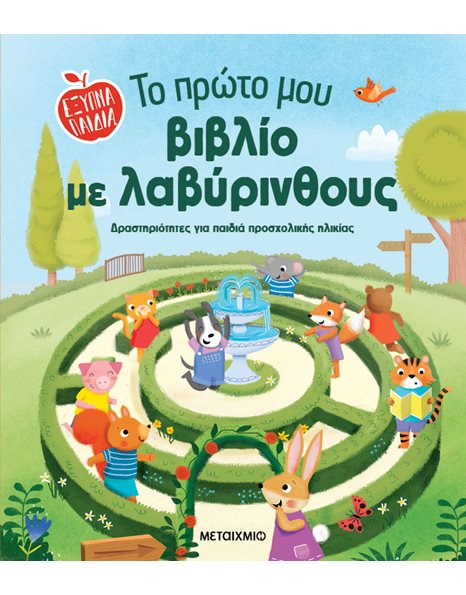 ΤΟ ΠΡΩΤΟ ΜΟΥ ΒΙΒΛΙΟ ΜΕ ΛΑΒΥΡΙΝΘΟΥΣ
