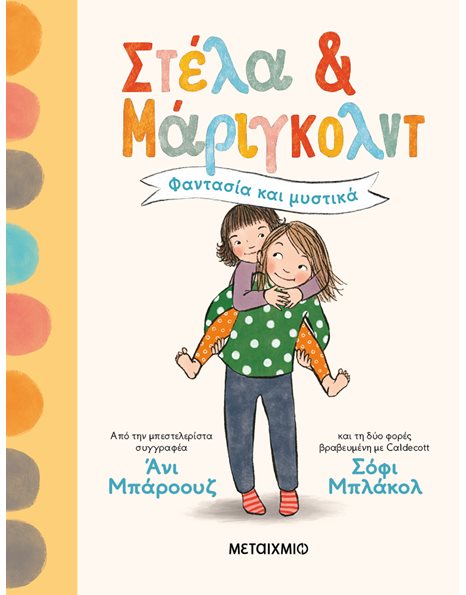 ΦΑΝΤΑΣΙΑ ΚΑΙ ΜΥΣΤΙΚΑ